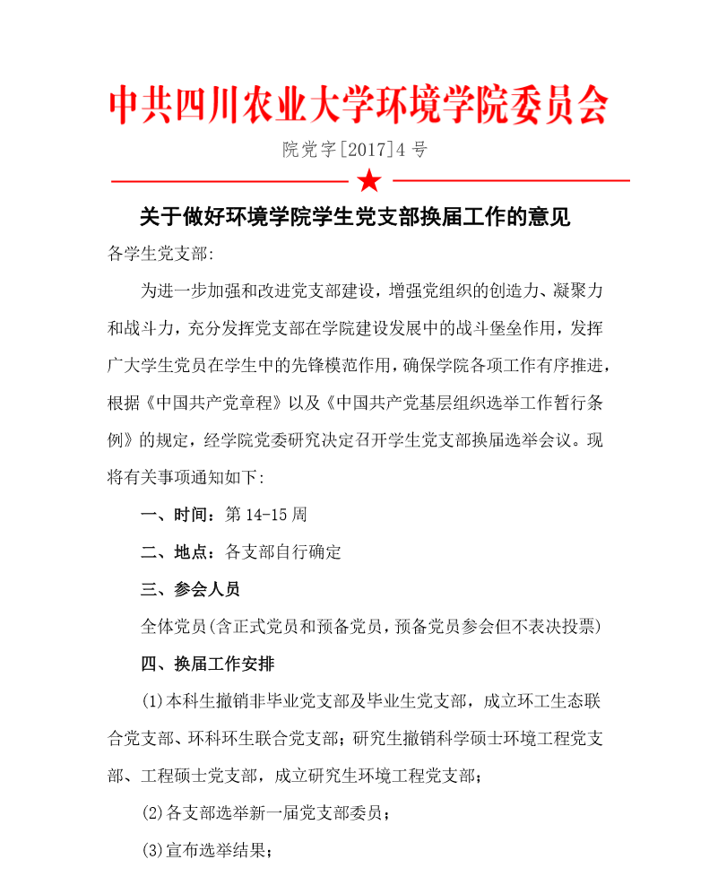 关于做好77779193永利官网学生党支部换届工作的意见